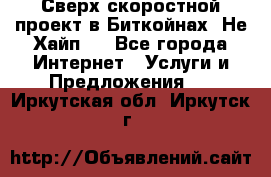 Btchamp - Сверх скоростной проект в Биткойнах! Не Хайп ! - Все города Интернет » Услуги и Предложения   . Иркутская обл.,Иркутск г.